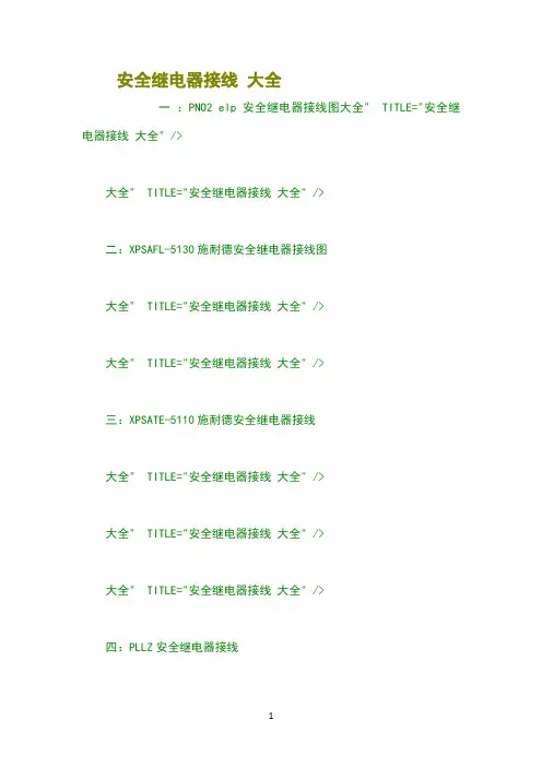 安全继电器接线大全
