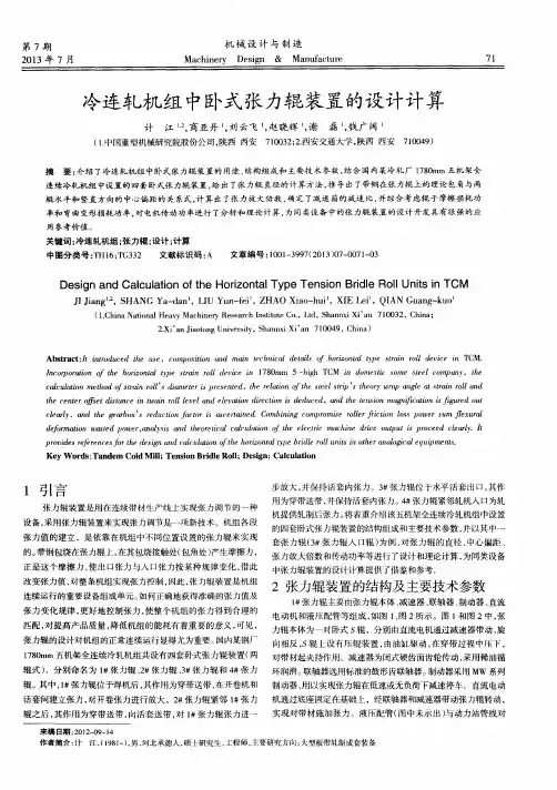 冷连轧机组中卧式张力辊装置的设计计算