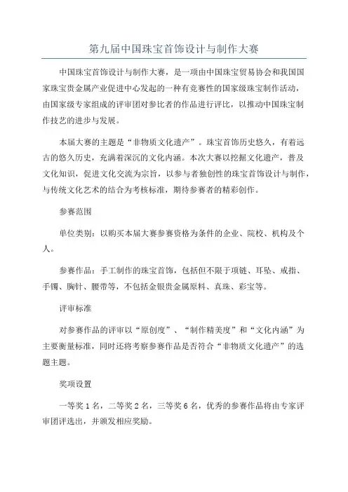 第九届中国珠宝首饰设计与制作大赛