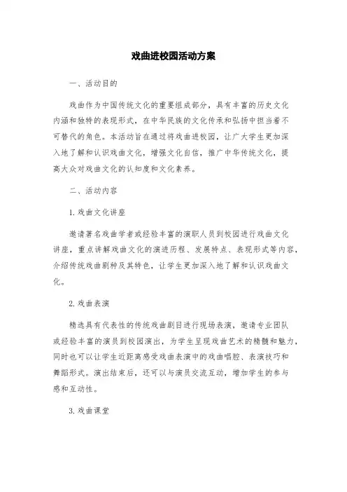 戏曲进校园活动方案
