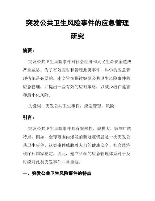 突发公共卫生风险事件的应急管理研究