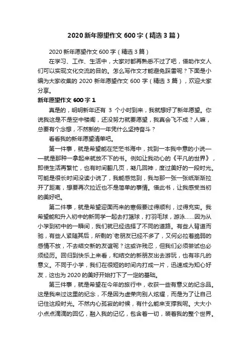 2020新年愿望作文600字（精选3篇）