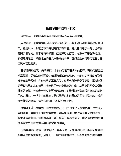 我读到的常州 作文