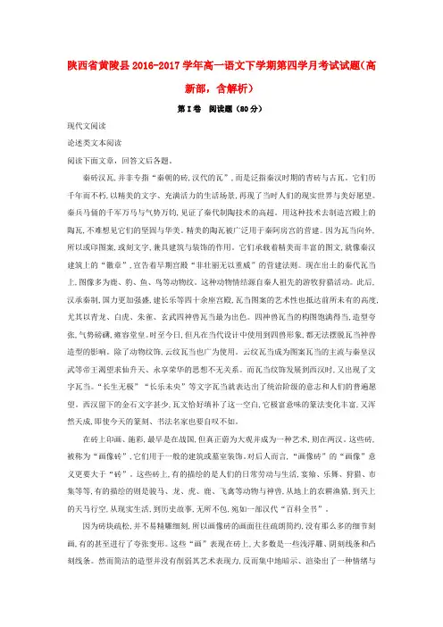 陕西省黄陵县2016-2017学年高一语文下学期第四学月考试试题(高新部,含解析)