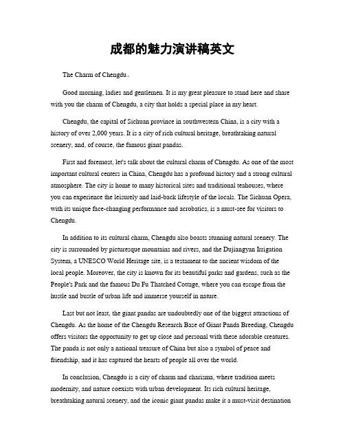 成都的魅力演讲稿英文