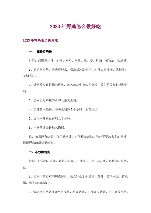 2023年野鸡怎么做好吃