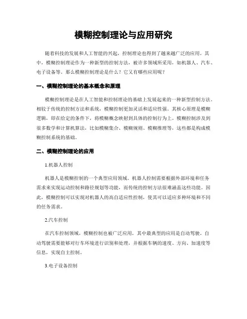 模糊控制理论与应用研究