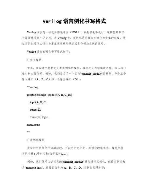 verilog语言例化书写格式