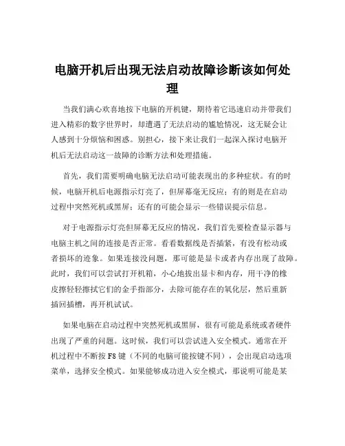 电脑开机后出现无法启动故障诊断该如何处理