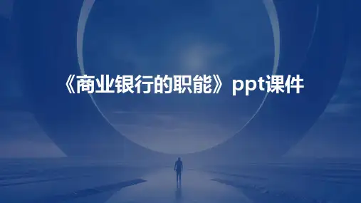 《商业银行的职能》课件