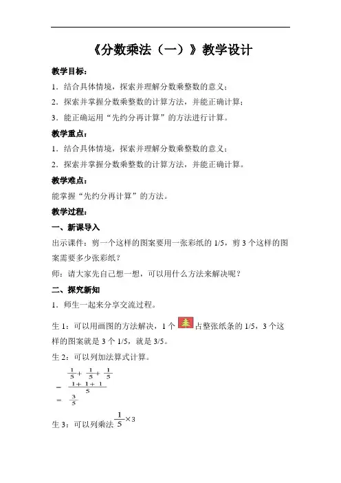 《分数乘法(一)》示范公开课教学设计【小学数学北师大版五年级下册】