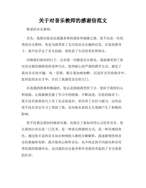 关于对音乐教师的感谢信范文