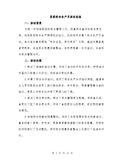 医院安全生产月活动总结（4篇）