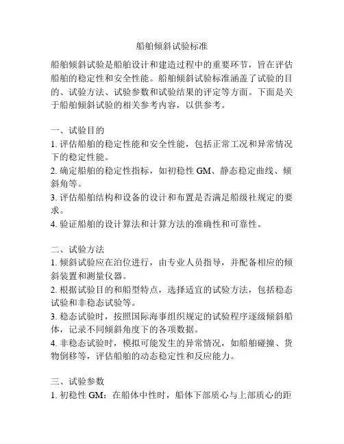 船舶倾斜试验标准