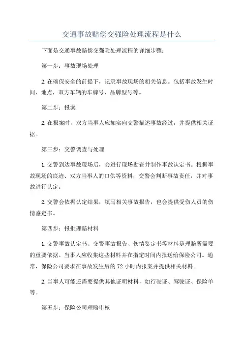交通事故赔偿交强险处理流程是什么