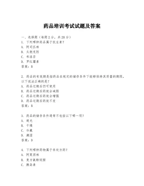 药品培训考试试题及答案