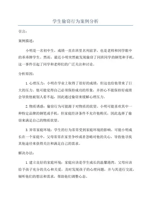 学生偷窃行为案例分析