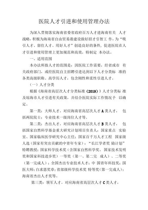 医院人才引进和使用管理办法