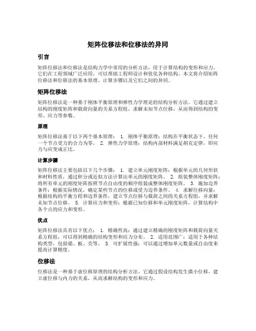 矩阵位移法和位移法的异同