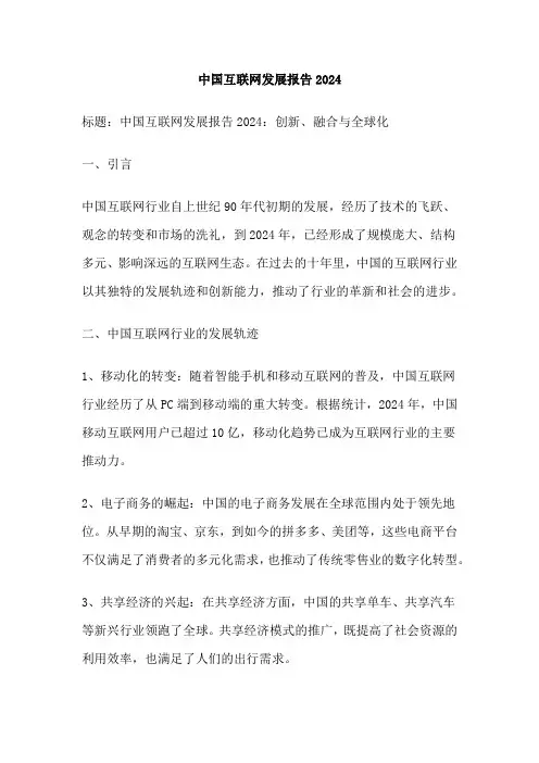 中国互联网发展报告2024