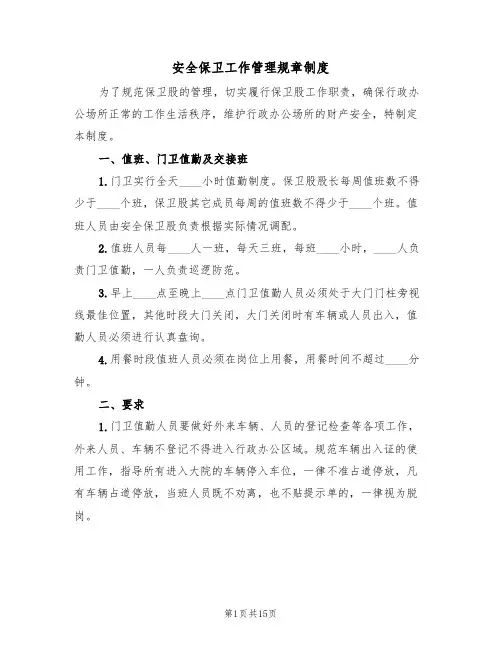 安全保卫工作管理规章制度（5篇）