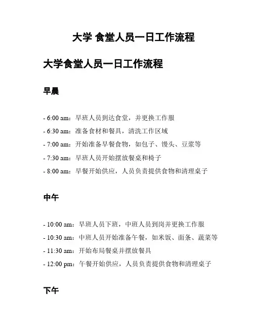 大学 食堂人员一日工作流程
