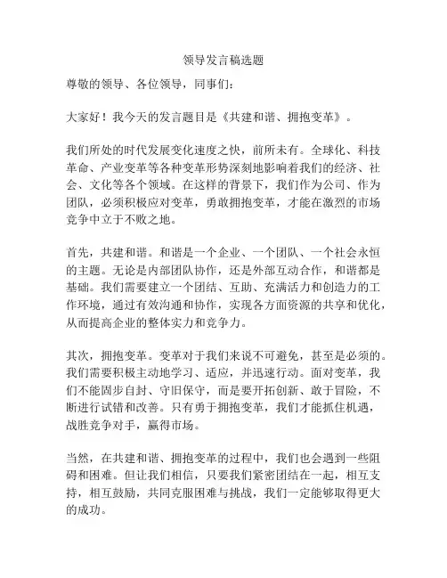 领导发言稿选题