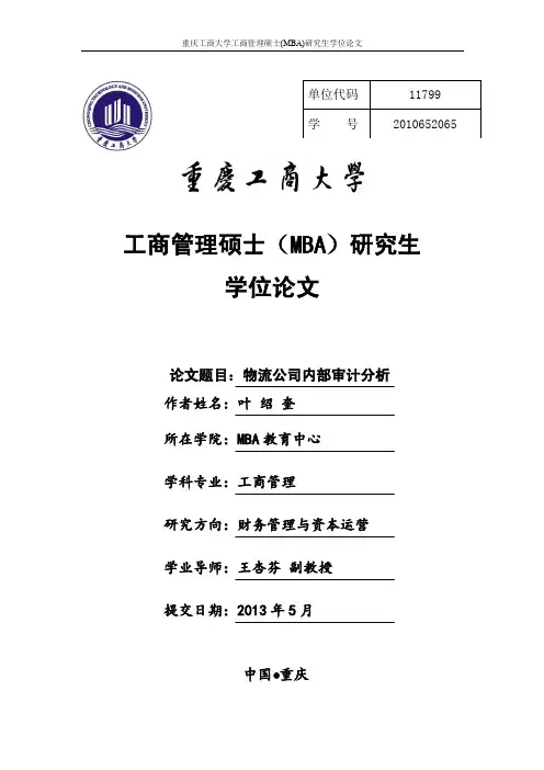 物流公司内部审计分析