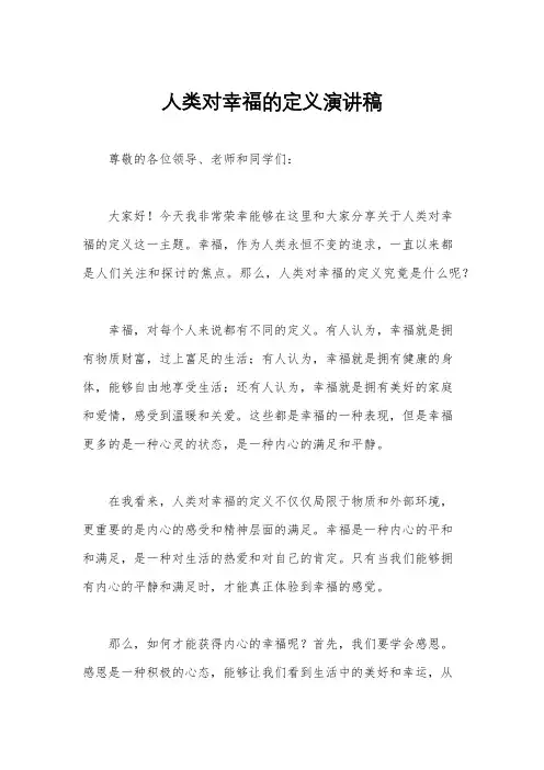 人类对幸福的定义演讲稿