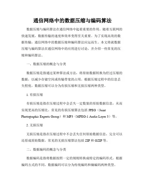 通信网络中的数据压缩与编码算法