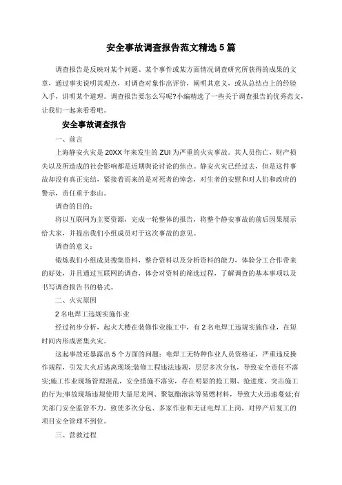 安全事故调查报告范文精选5篇