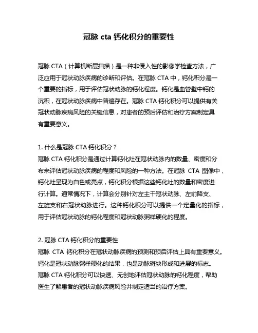 冠脉cta钙化积分的重要性