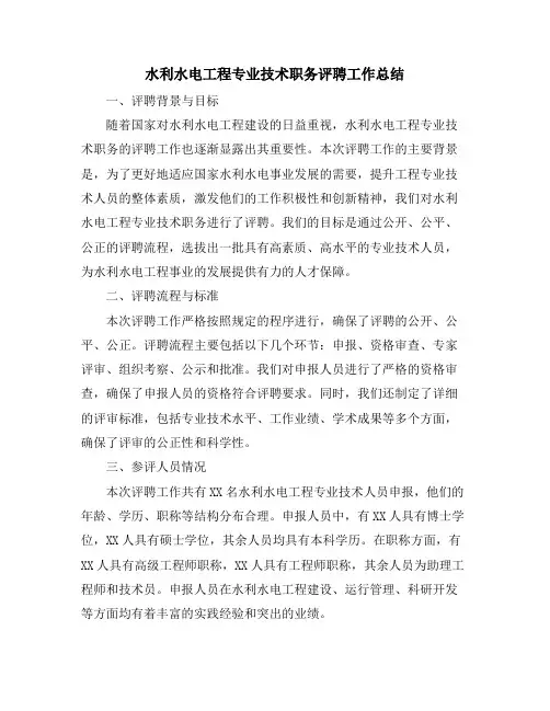 水利水电工程专业技术职务评聘工作总结