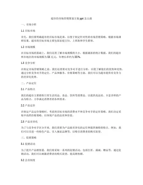 超市的市场营销策划方案ppt怎么做