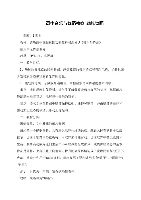 高中音乐与舞蹈教案 藏族舞蹈