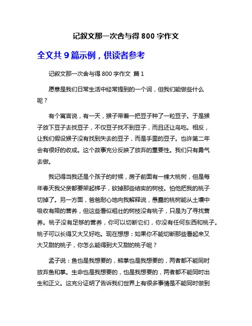 记叙文那一次舍与得800字作文