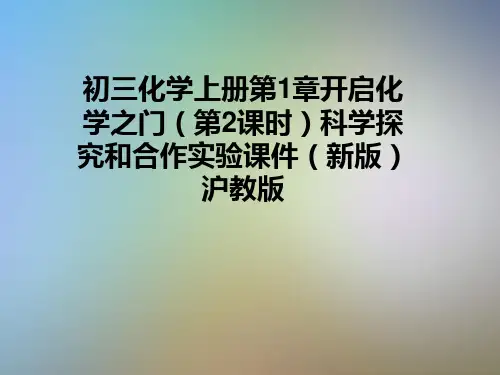 初三化学上册第1章开启化学之门(第2课时)科学探究和合作实验课件(新版)沪教版
