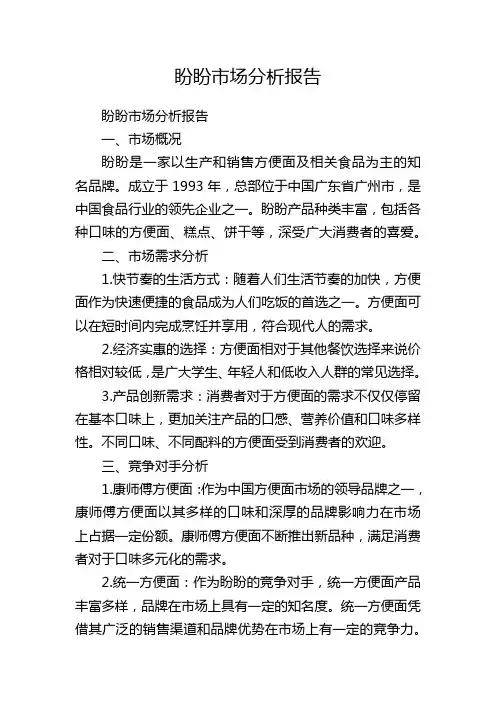 盼盼市场分析报告