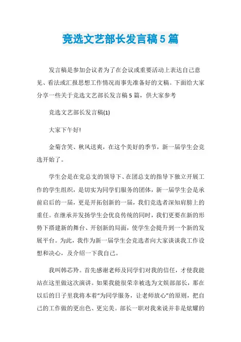 竞选文艺部长发言稿5篇