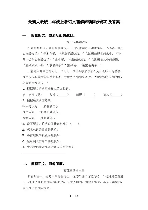 最新人教版二年级上册语文理解阅读同步练习及答案