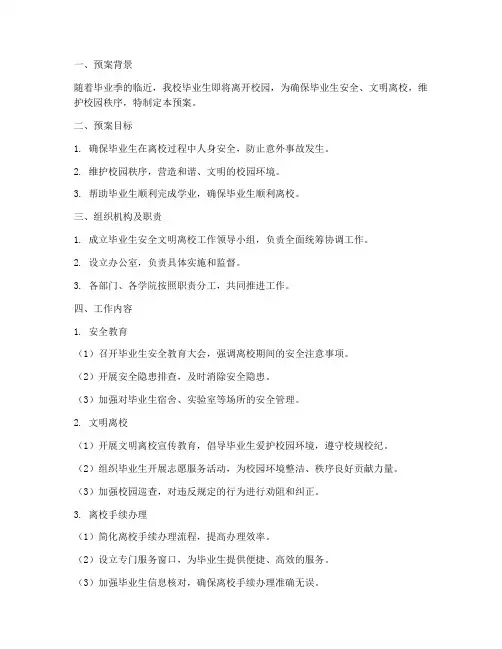 毕业生安全文明离校_预案