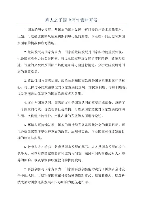 寡人之于国也写作素材开发