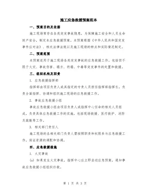 施工应急救援预案范本
