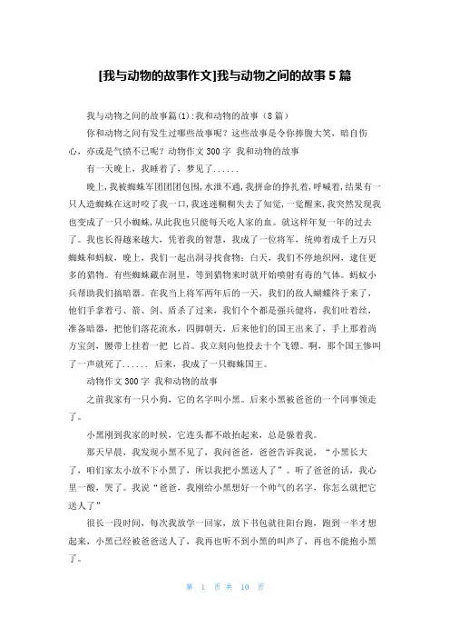 [我与动物的故事作文]我与动物之间的故事5篇
