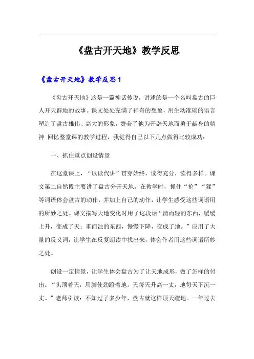 《盘古开天地》教学反思