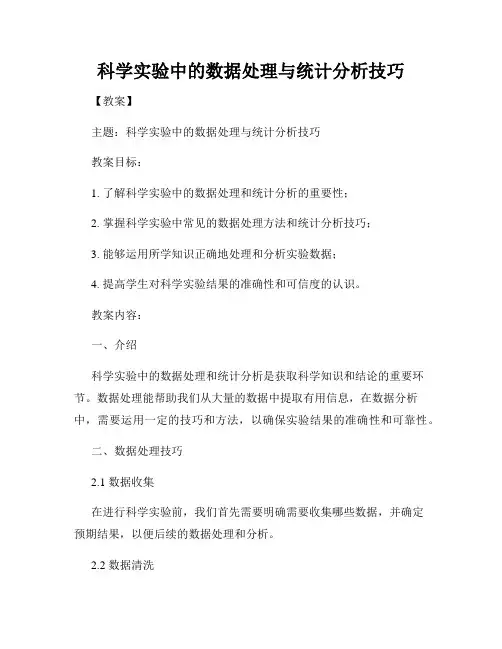 科学实验中的数据处理与统计分析技巧