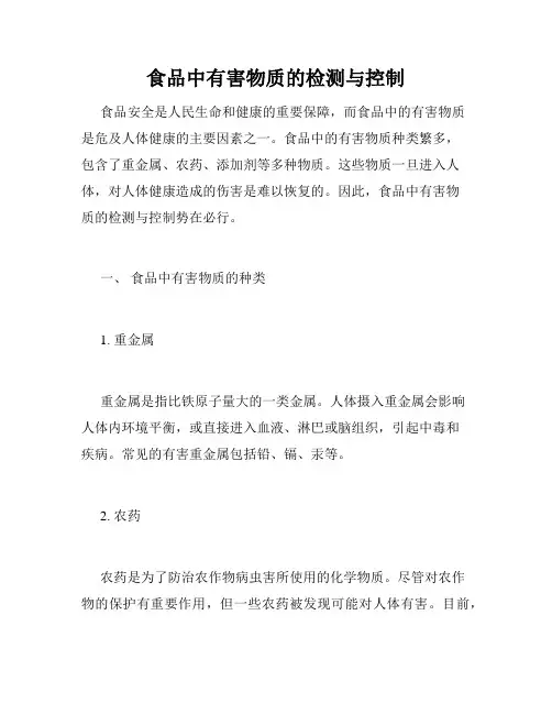 食品中有害物质的检测与控制