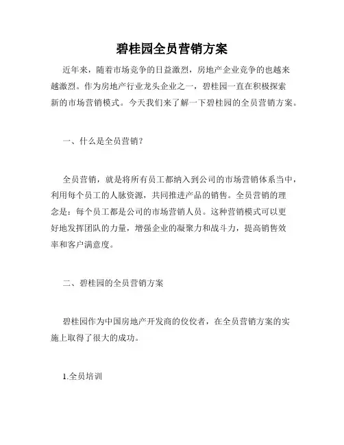 碧桂园全员营销方案