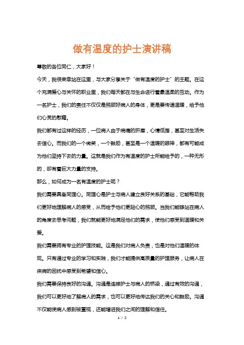 做有温度的护士演讲稿