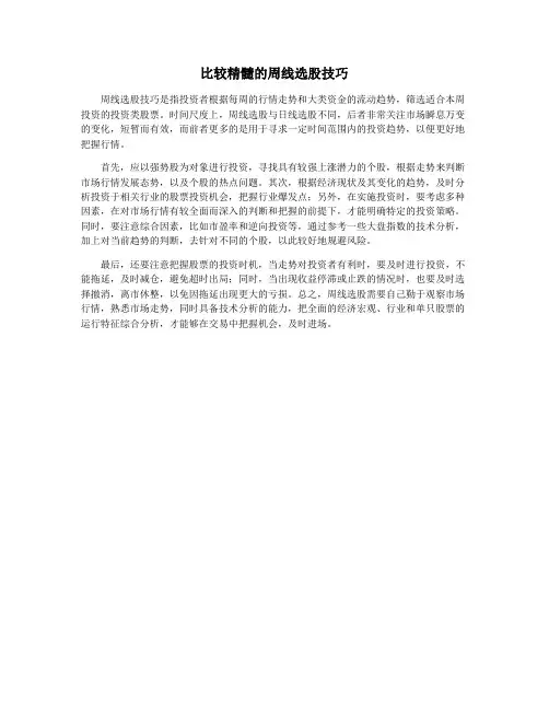 比较精髓的周线选股技巧